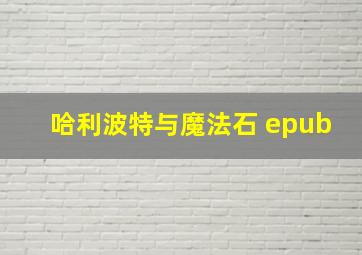 哈利波特与魔法石 epub